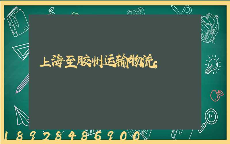 上海至胶州运输物流