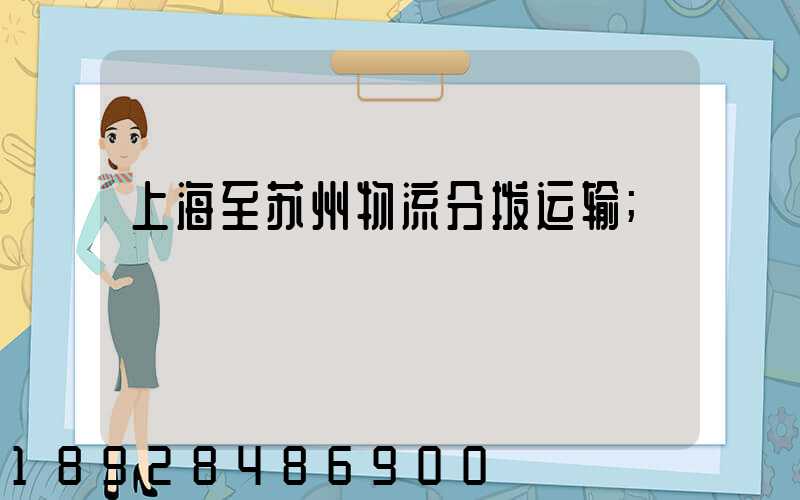上海至苏州物流分拨运输