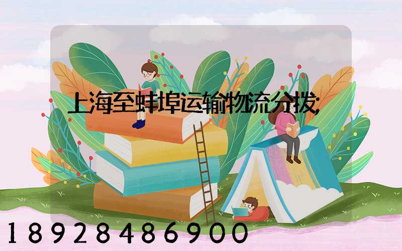 上海至蚌埠运输物流分拨