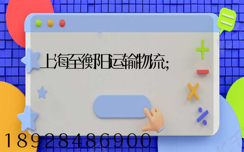 上海至衡阳运输物流