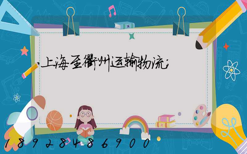 上海至衢州运输物流