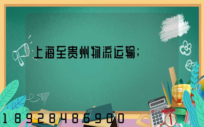 上海至贵州物流运输