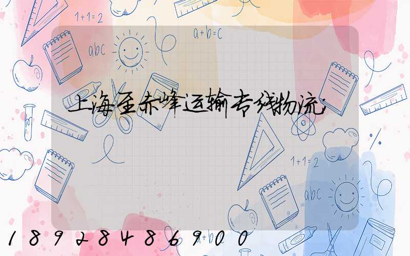 上海至赤峰运输专线物流