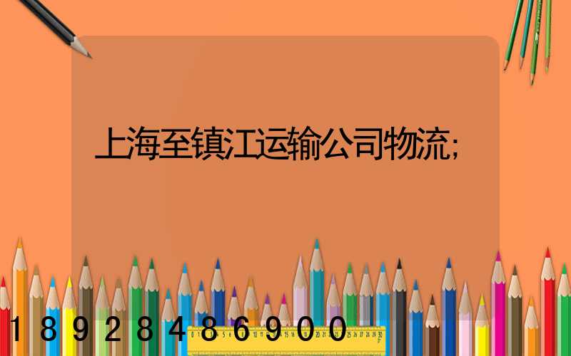 上海至镇江运输公司物流