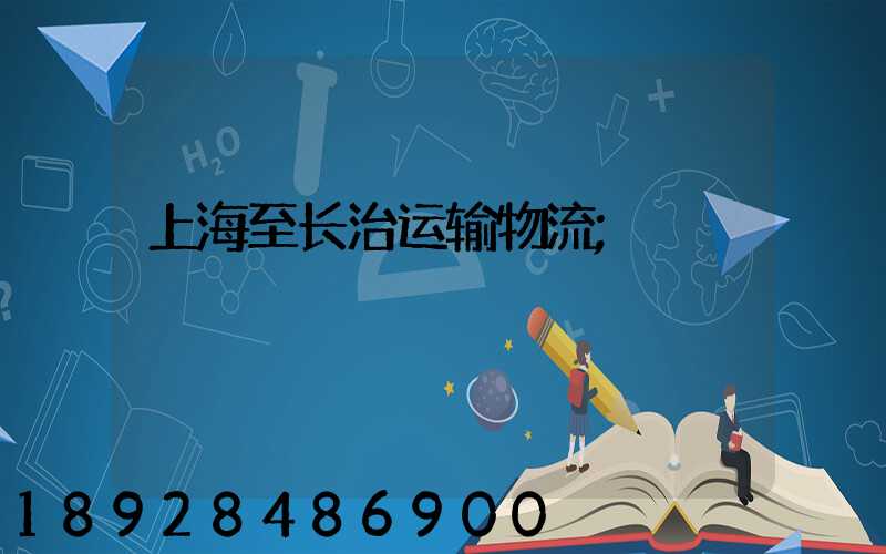 上海至长治运输物流