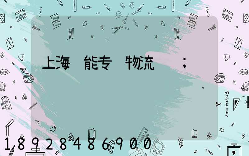上海节能专线物流运输