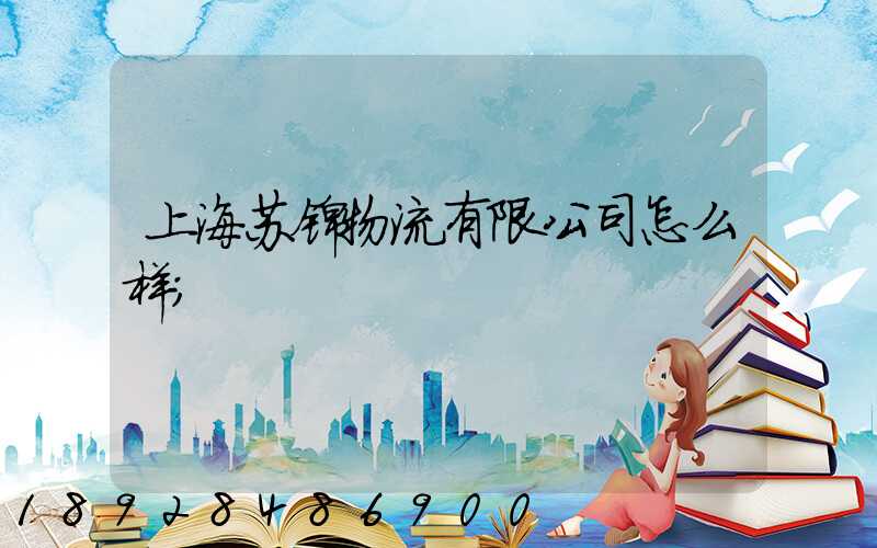 上海苏锦物流有限公司怎么样