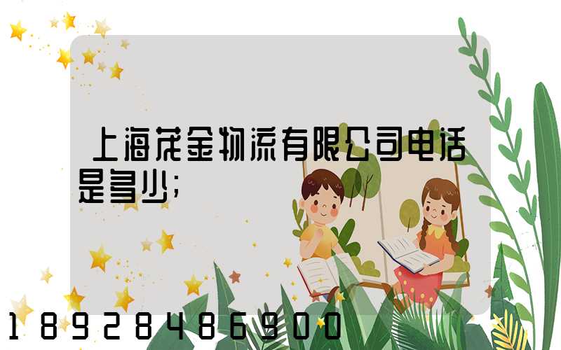 上海茂金物流有限公司电话是多少