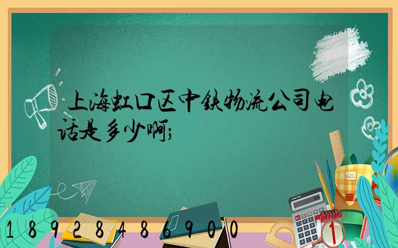 上海虹口区中铁物流公司电话是多少啊