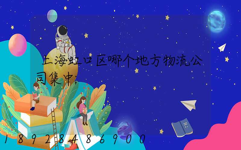 上海虹口区哪个地方物流公司集中