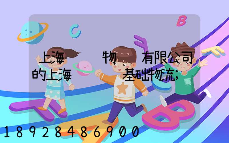 上海诚龙货物运输有限公司的上海诚龙货运基础物流