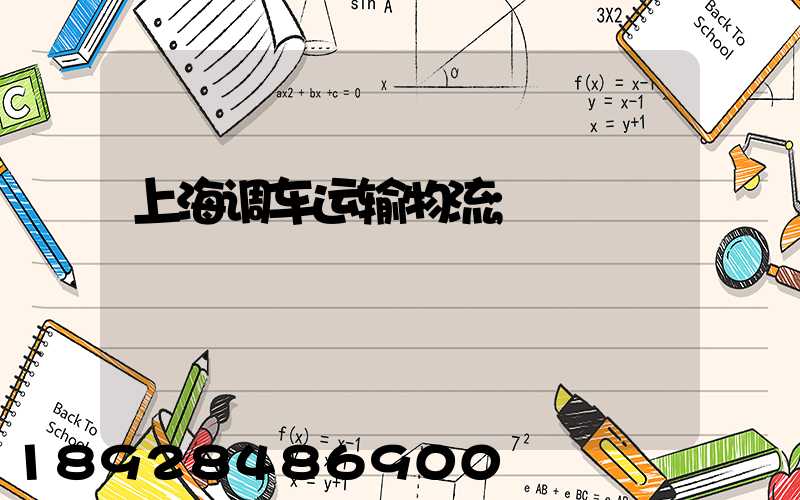 上海调车运输物流