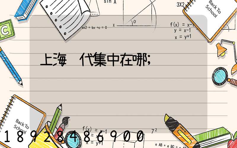 上海货代集中在哪