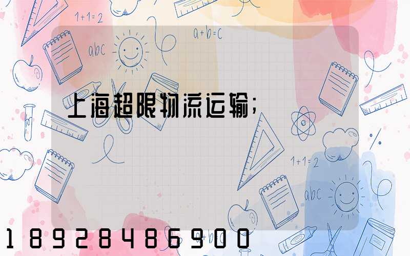 上海超限物流运输
