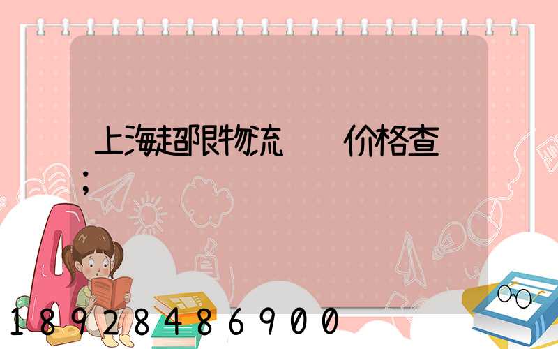 上海超限物流运输价格查询