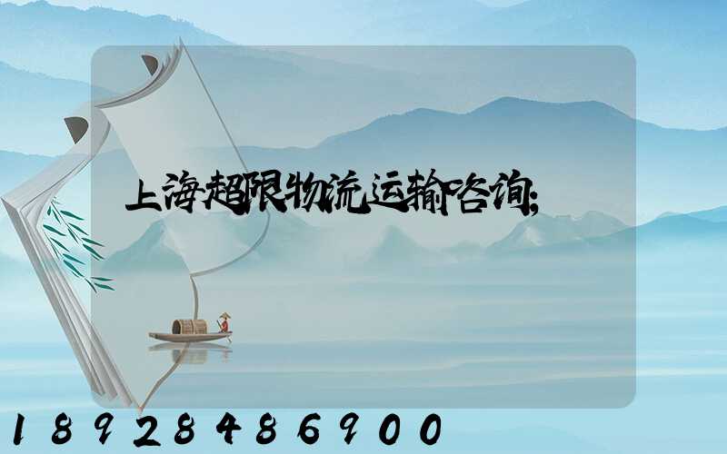上海超限物流运输咨询