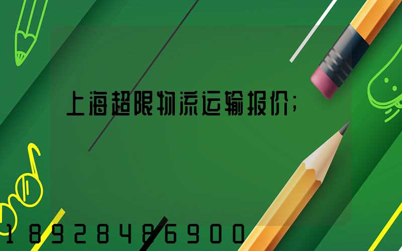 上海超限物流运输报价