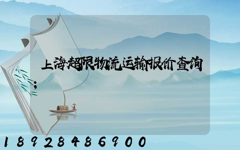 上海超限物流运输报价查询