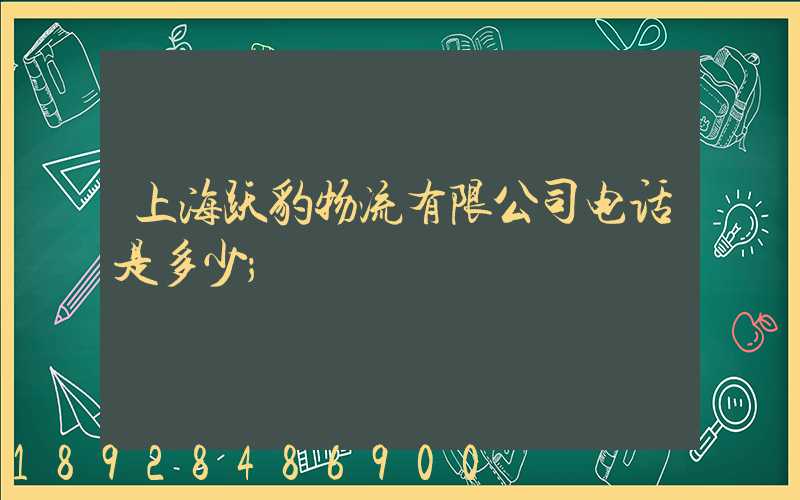 上海跃豹物流有限公司电话是多少