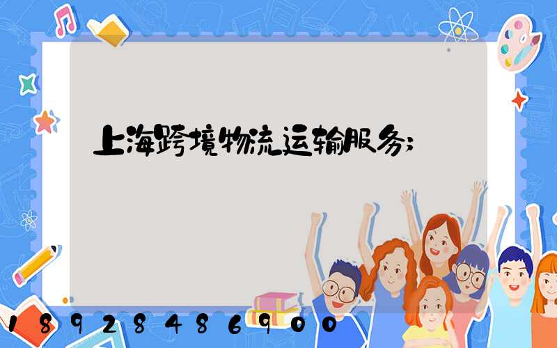 上海跨境物流运输服务
