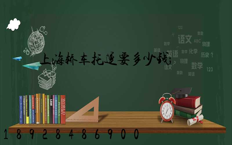 上海轿车托运要多少钱