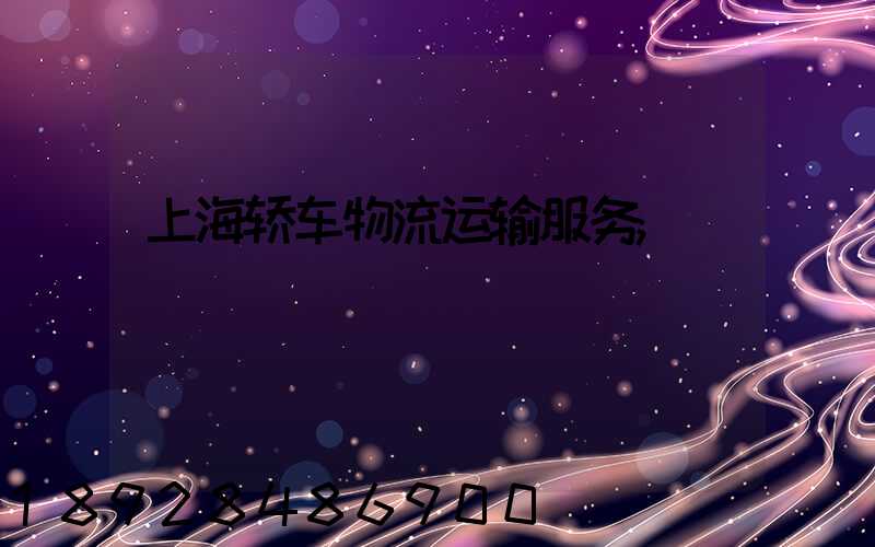 上海轿车物流运输服务