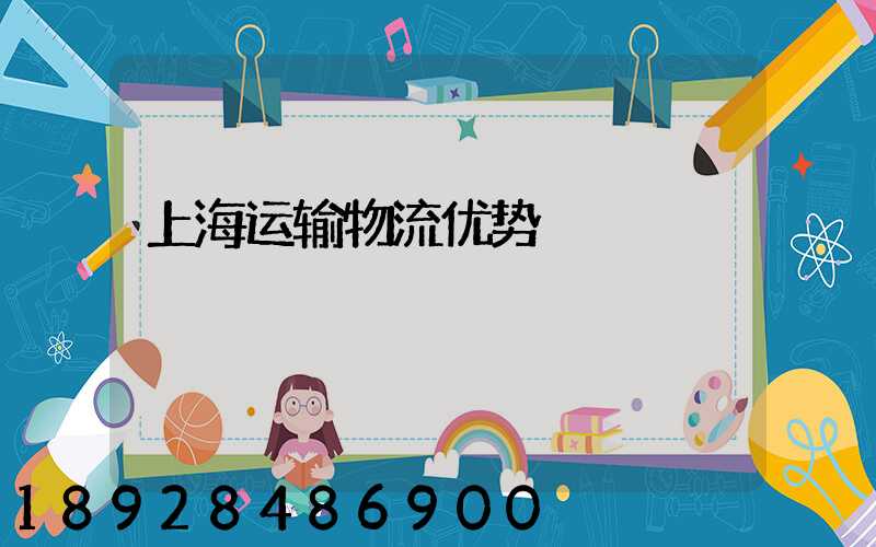 上海运输物流优势