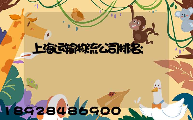 上海运输物流公司排名