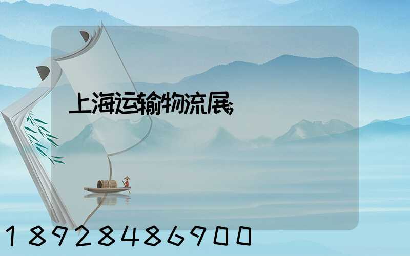 上海运输物流展