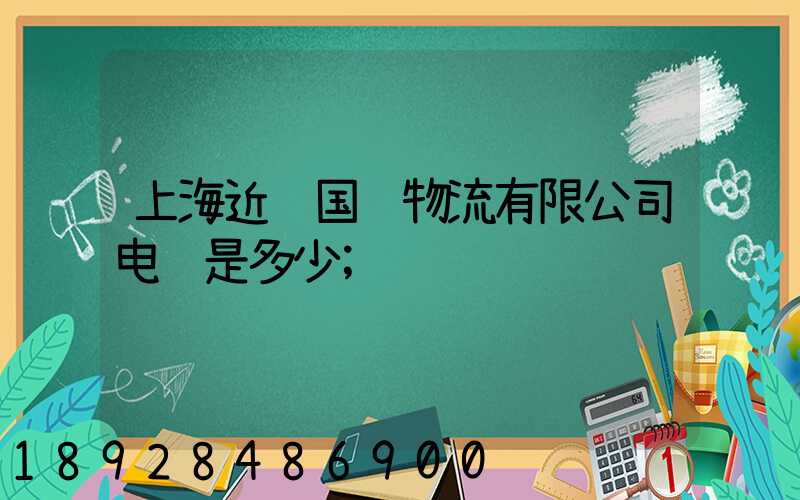 上海近铁国际物流有限公司电话是多少