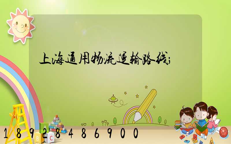上海通用物流运输路线