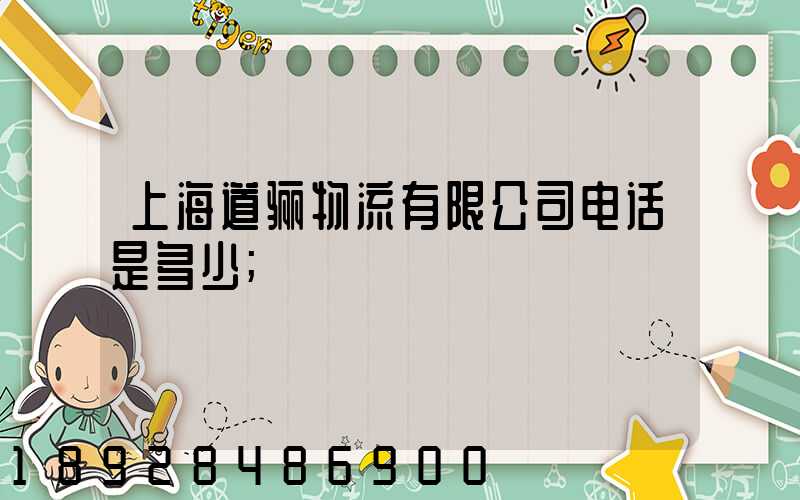 上海道骊物流有限公司电话是多少