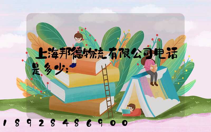 上海邦德物流有限公司电话是多少