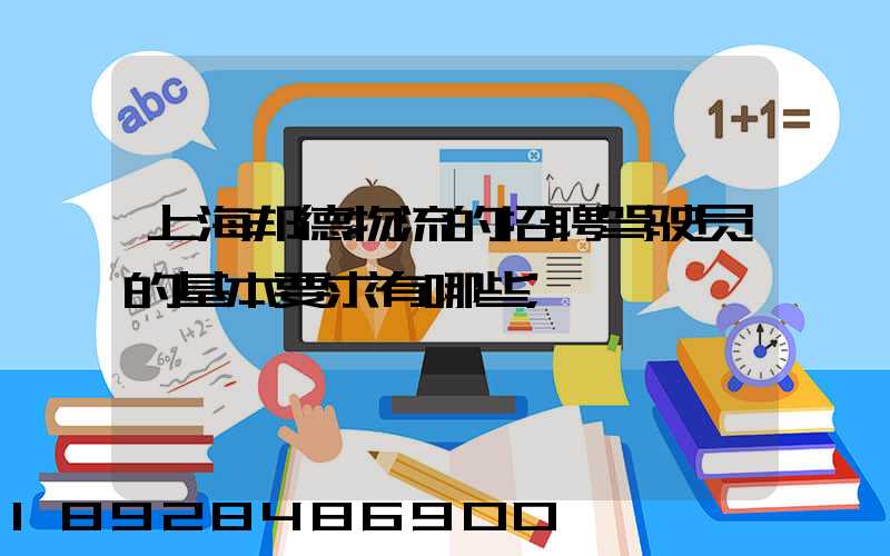 上海邦德物流的招聘驾驶员的基本要求有哪些