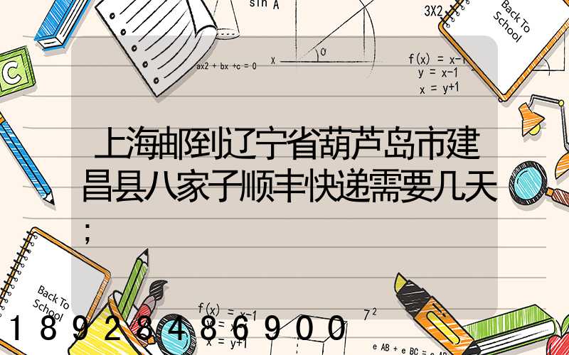 上海邮到辽宁省葫芦岛市建昌县八家子顺丰快递需要几天