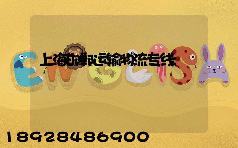 上海邯郸运输物流专线