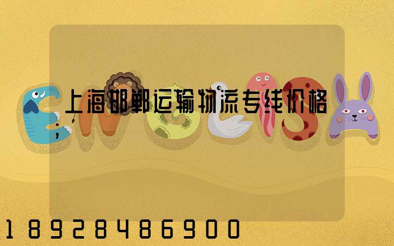 上海邯郸运输物流专线价格