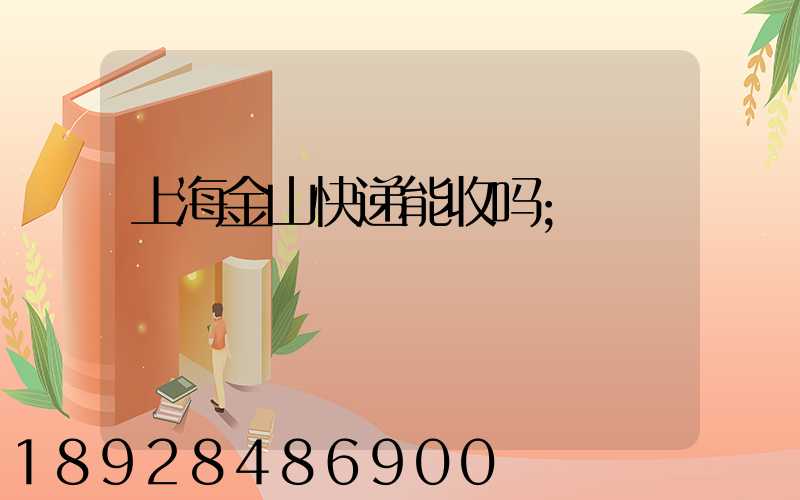 上海金山快递能收吗