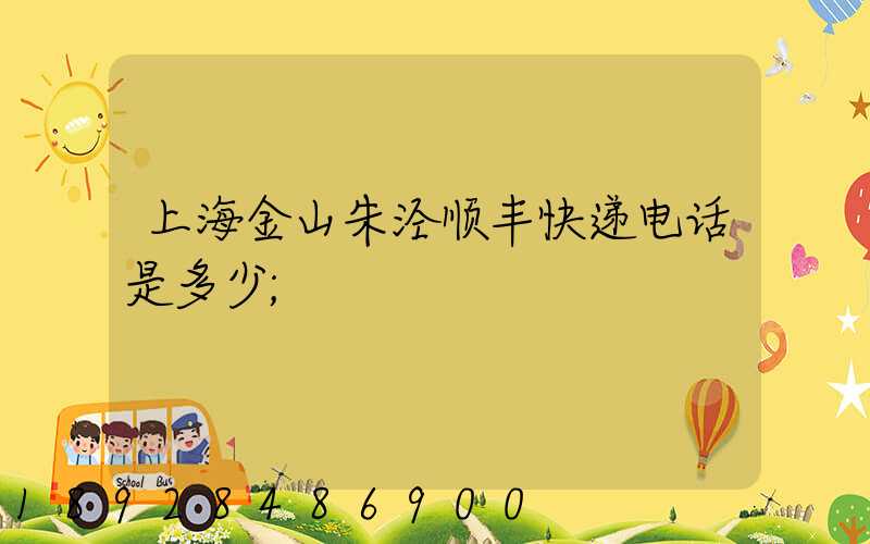 上海金山朱泾顺丰快递电话是多少