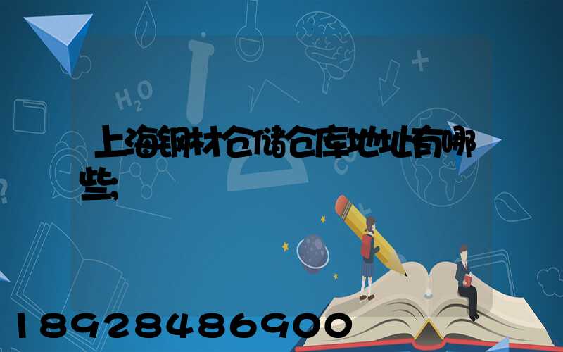 上海钢材仓储仓库地址有哪些