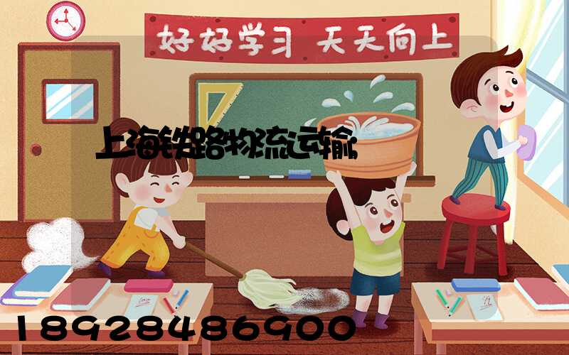 上海铁路物流运输