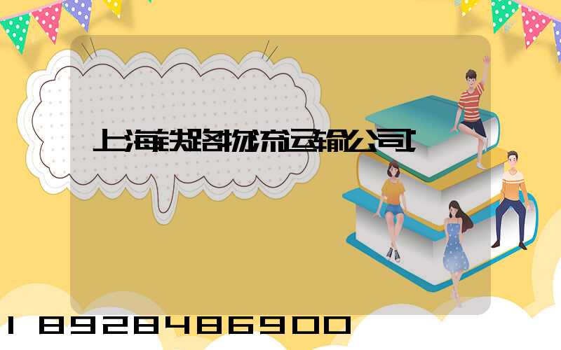 上海铁路物流运输公司