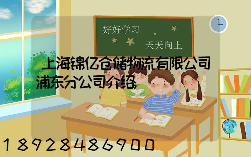 上海锦亿仓储物流有限公司浦东分公司介绍