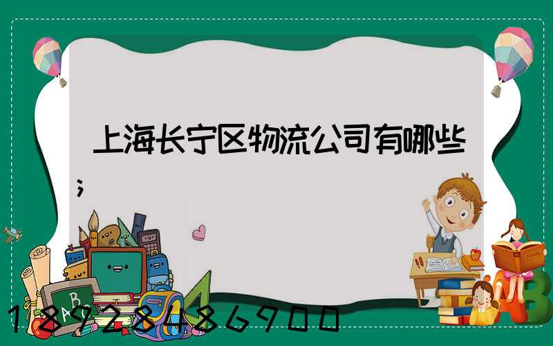 上海长宁区物流公司有哪些