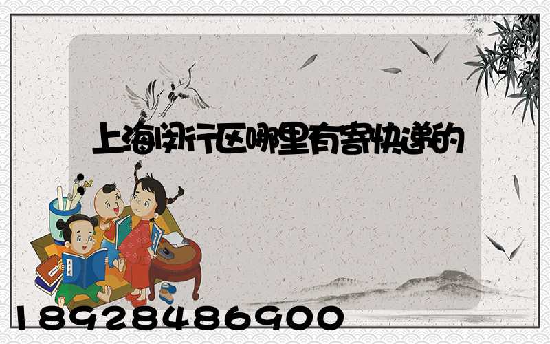 上海闵行区哪里有寄快递的