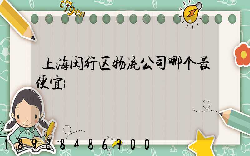 上海闵行区物流公司哪个最便宜