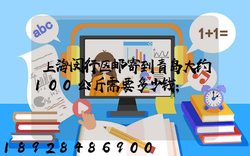上海闵行区邮寄到青岛大约100公斤需要多少钱