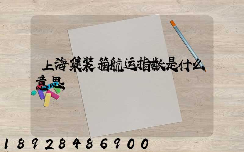 上海集装箱航运指数是什么意思