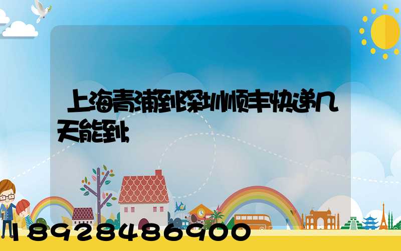 上海青浦到深圳顺丰快递几天能到