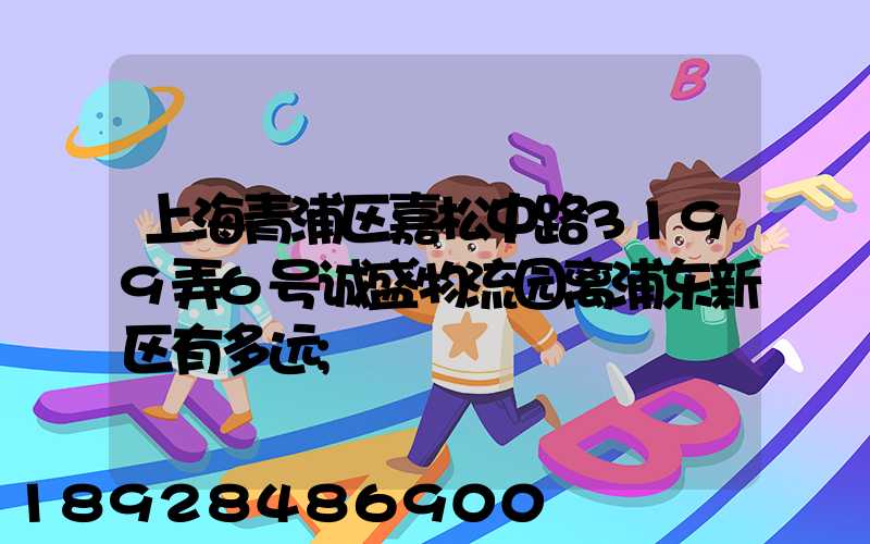 上海青浦区嘉松中路3199弄6号诚盛物流园离浦东新区有多远